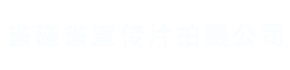 广州宣传片拍摄-企业宣传片-产品宣传片-雀碰雀广州宣传片拍摄公司